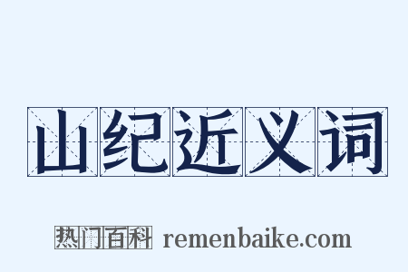 山纪近义词是什么意思的图片